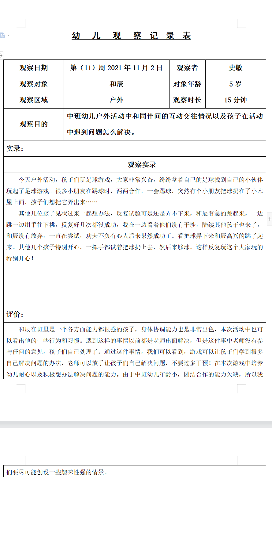 观察记录（史敏2021.11.2）.png