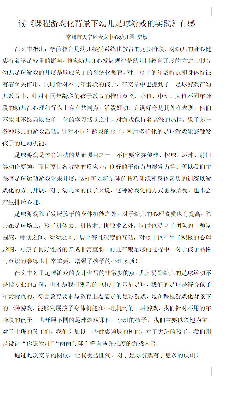 学习心得：《课程游戏化背景下幼儿足球游戏的实践》阅读心得（史敏）.png