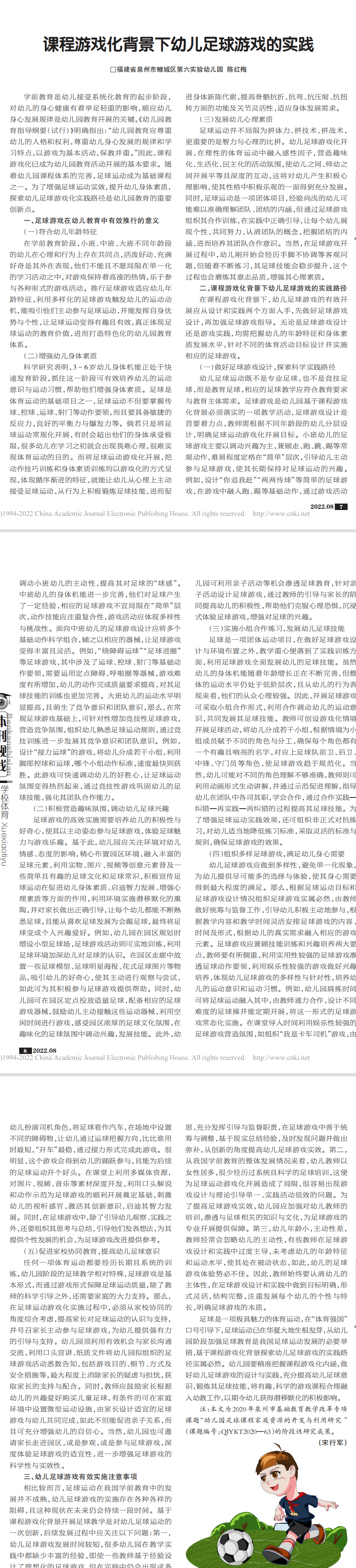 文章推荐：课程游戏化背景下幼儿足球游戏的实践（陈红梅）.png