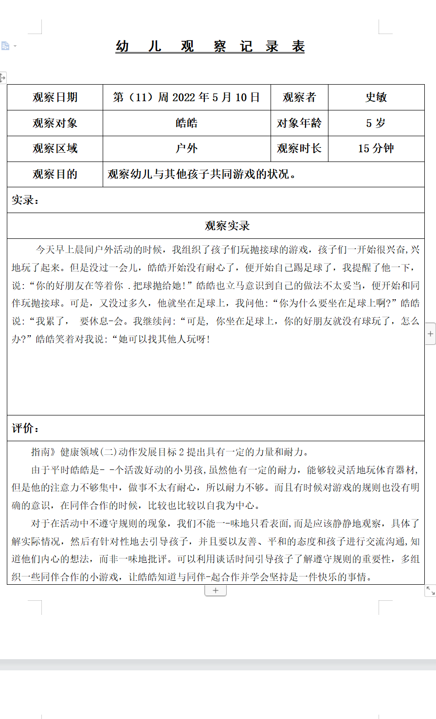 观察记录（史敏2022.5.10）.png