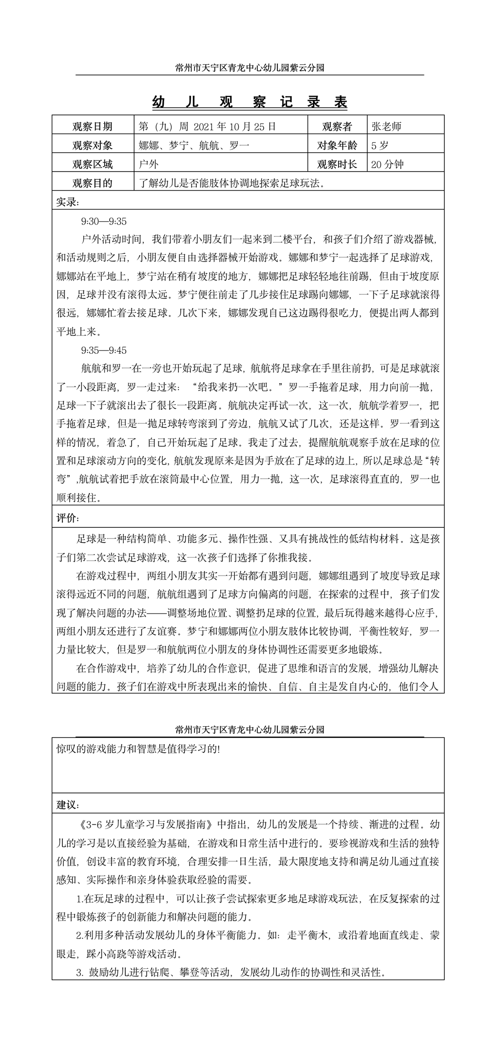 足球观察记录（2021.10.25）.png