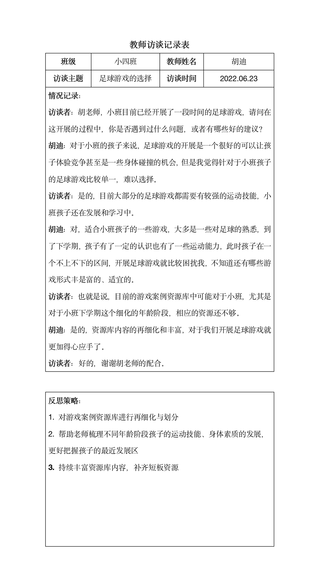 教师访谈记录表（小班）.png