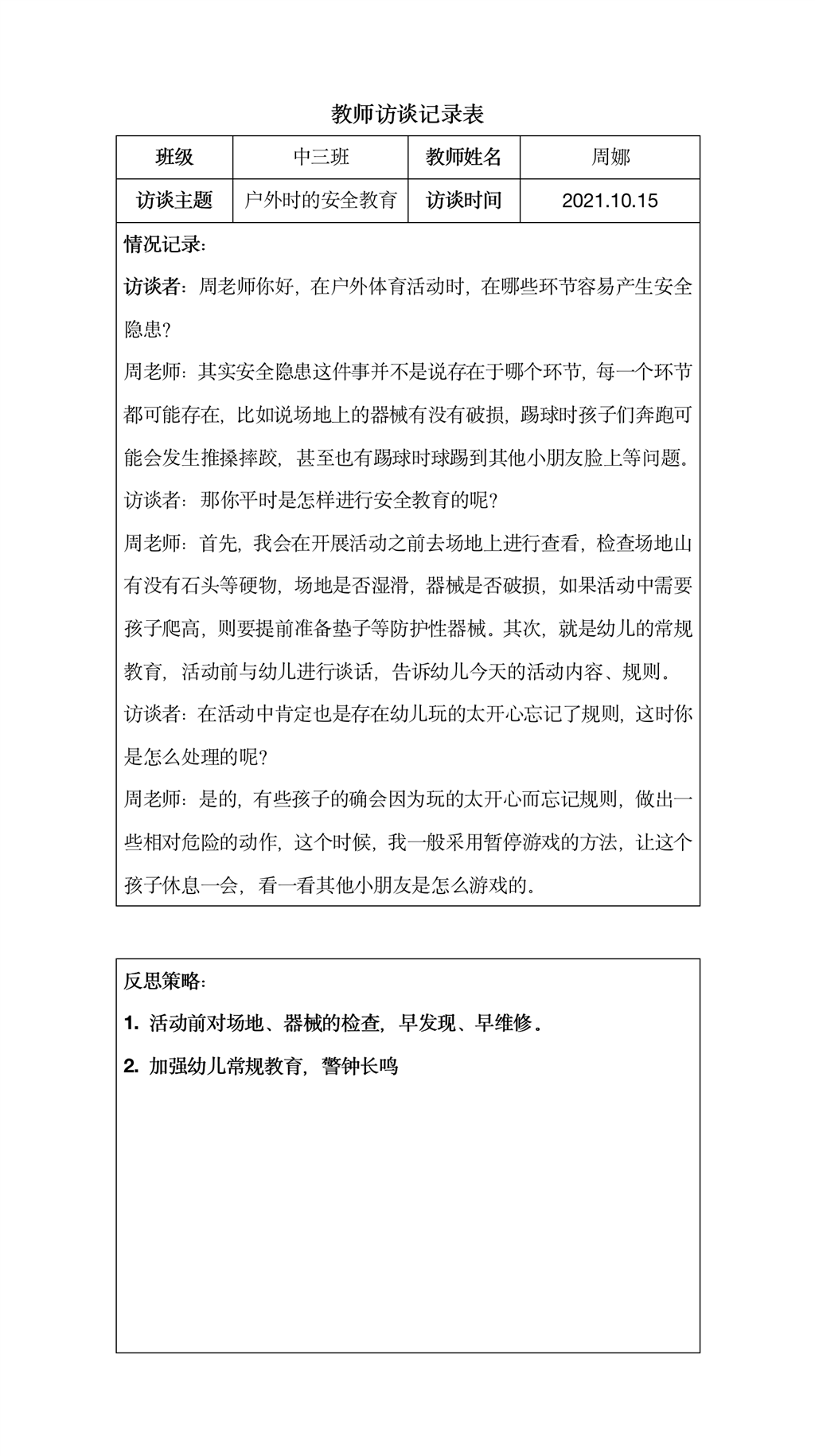 教师访谈记录表（中班）.png