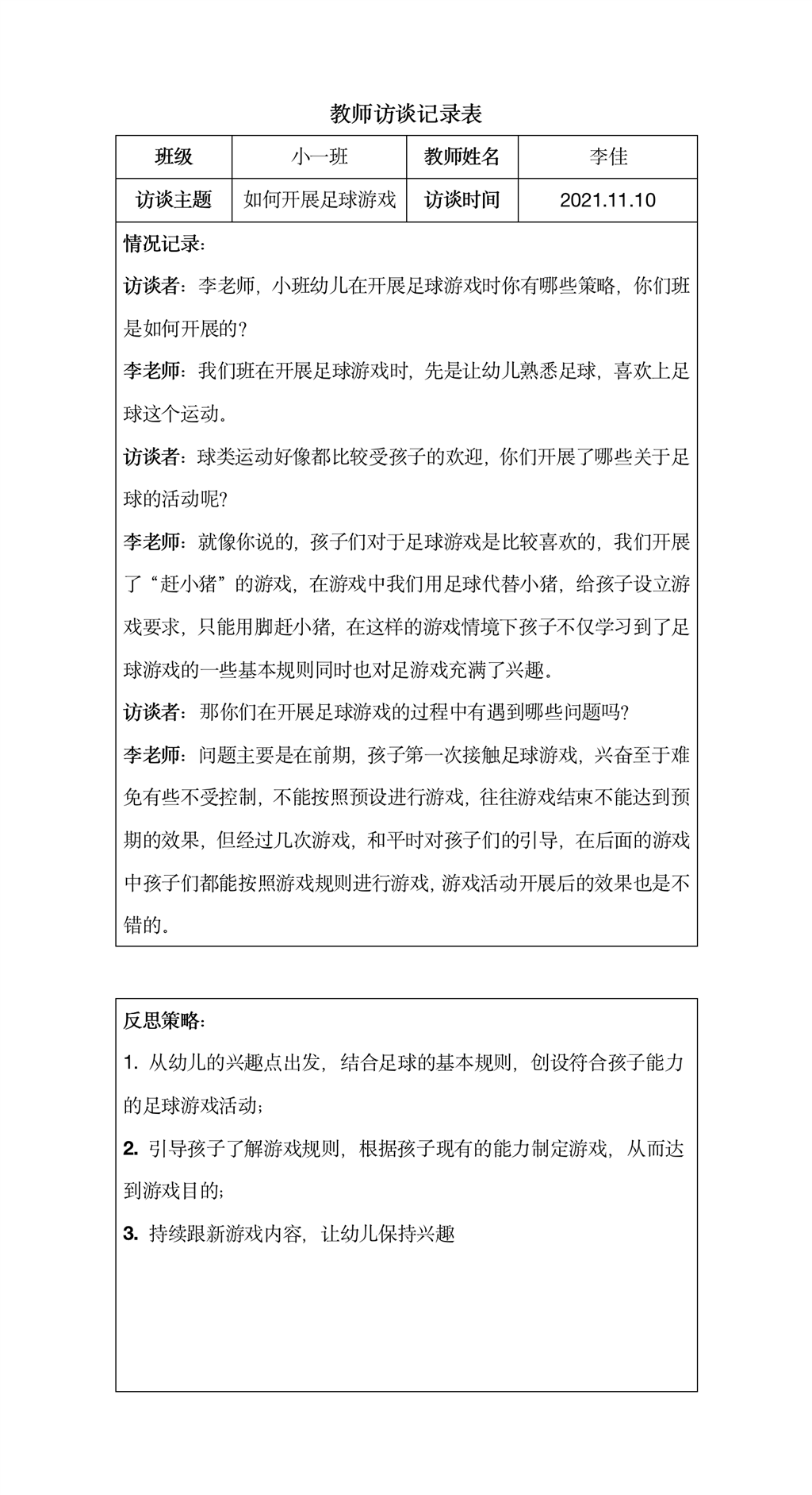 教师访谈记录表（小班）.png