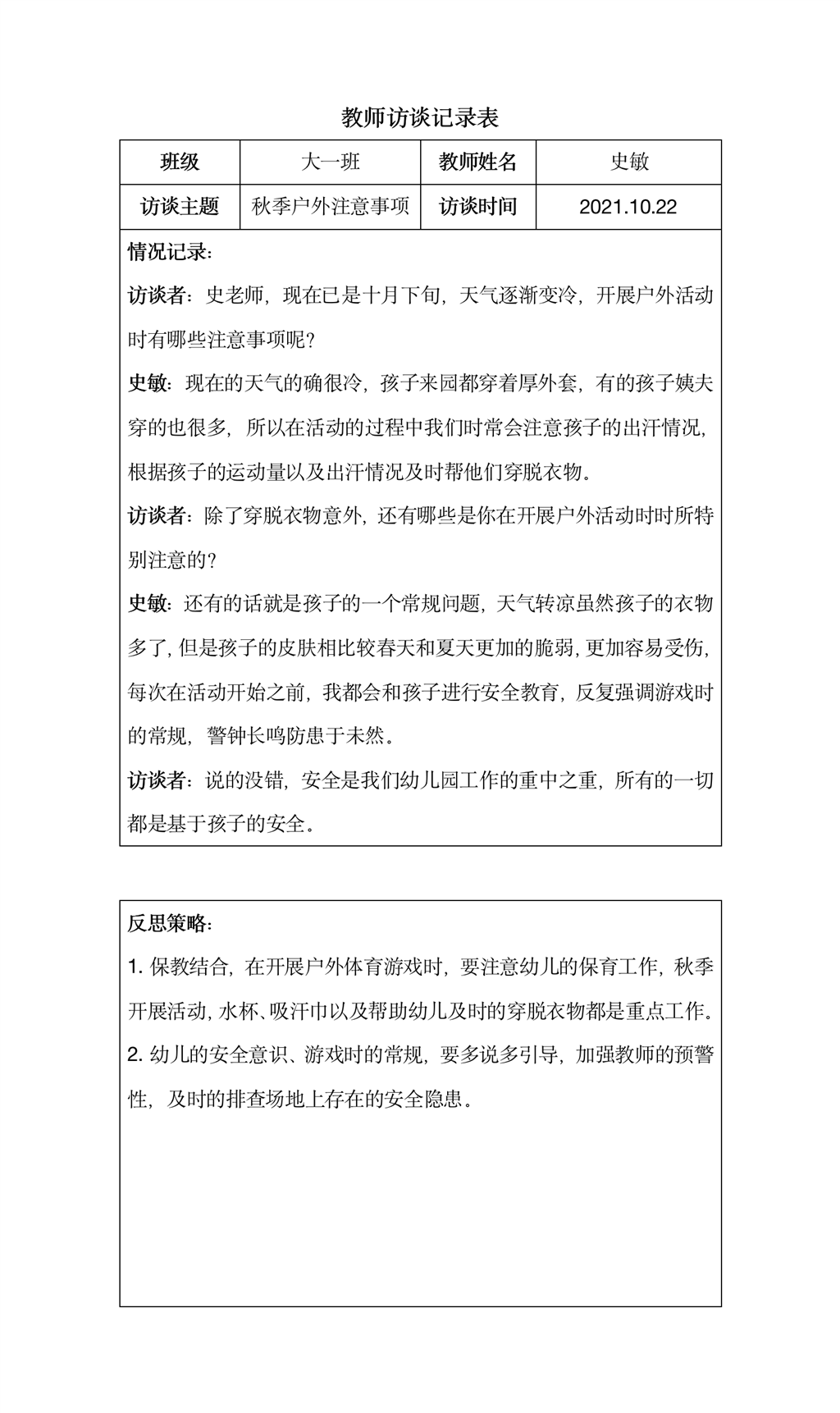 教师访谈记录表（大班）.png