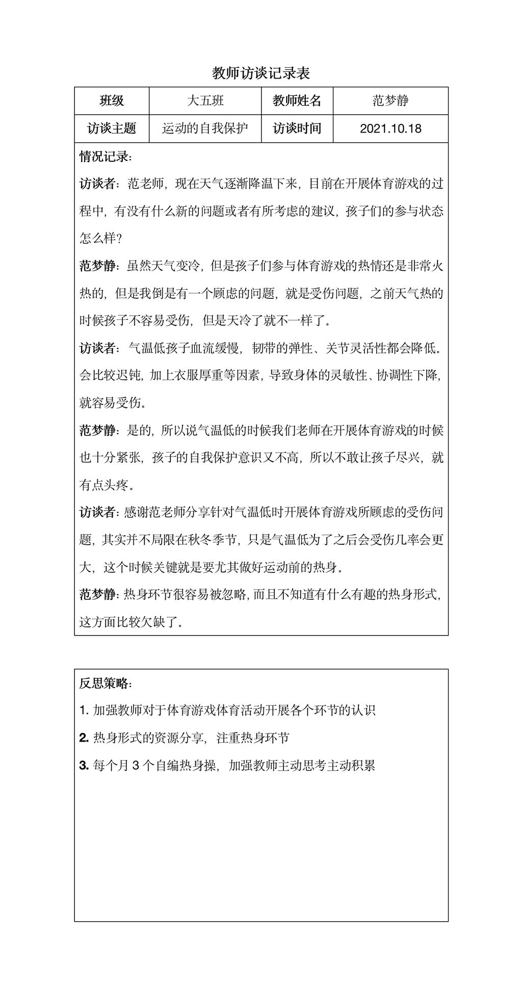 教师访谈记录表（大班）.png