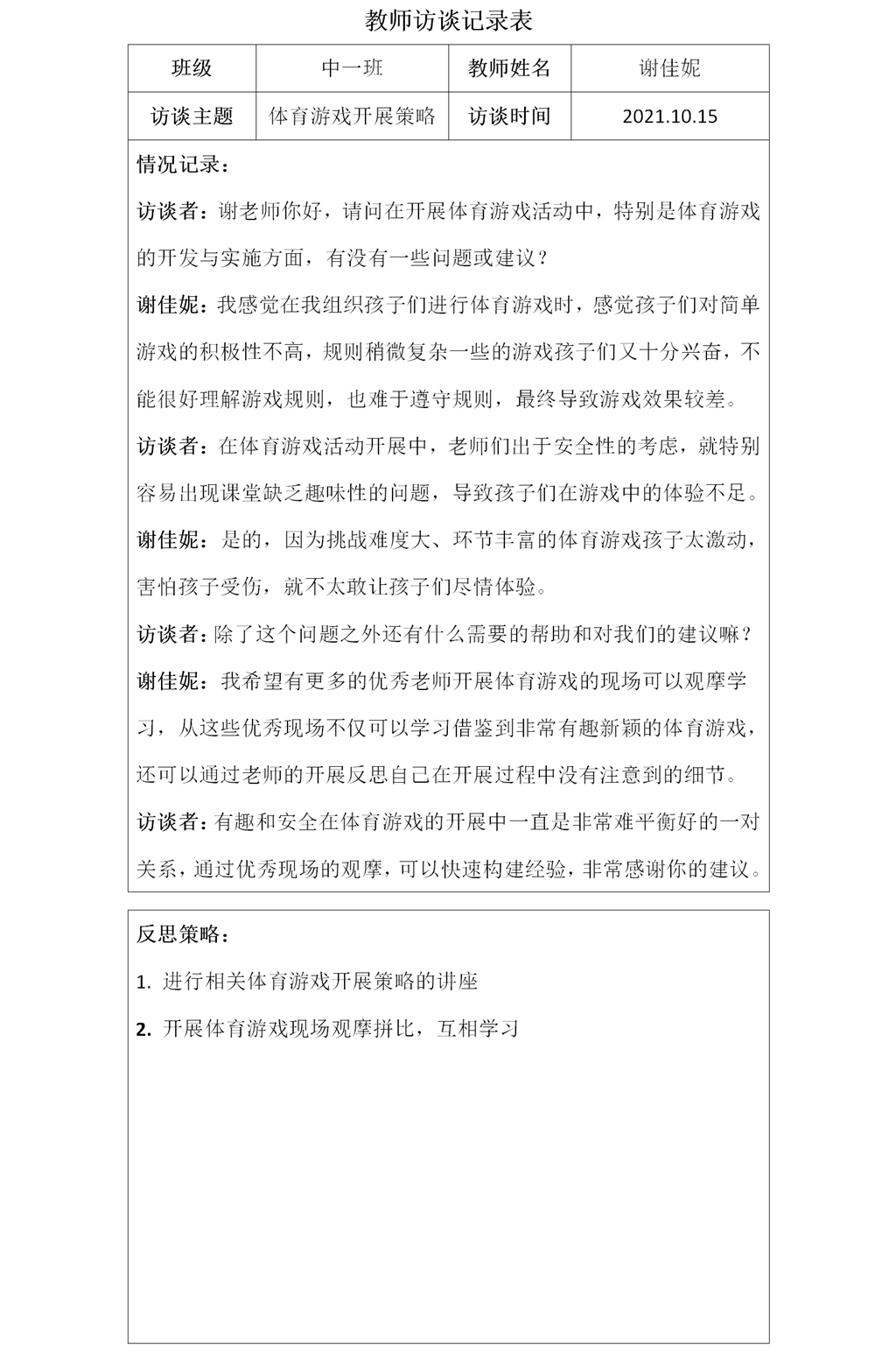 教师访谈记录表（中班）.png
