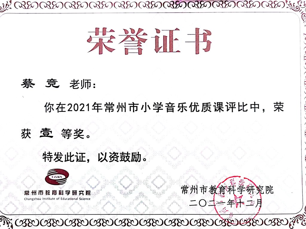 2021.12 蔡竞 常州市优质课 一等奖.jpg