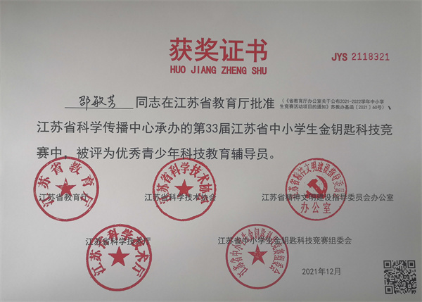 2021.12邵敏芳获第33届江苏省中小学生金钥匙科技竞赛优秀青少年科技教育辅导员.jpg