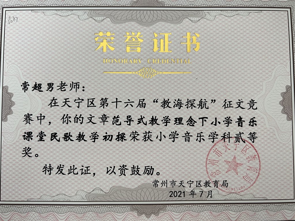 常超男 论文 天宁区“教海探航”贰等奖.jpg