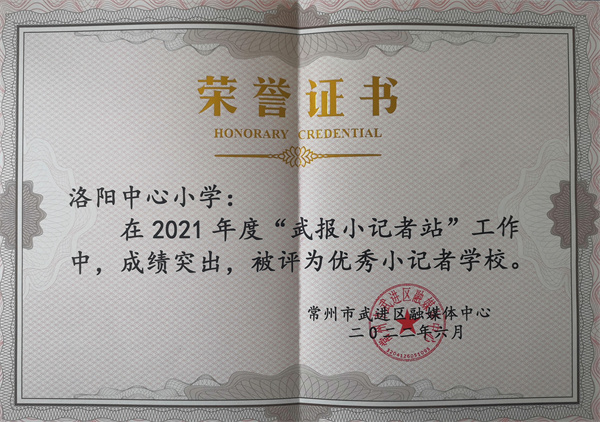 2022.06洛阳中心小学在2021年度“武报小记者站”工作中被评为优秀小记者学校.jpg