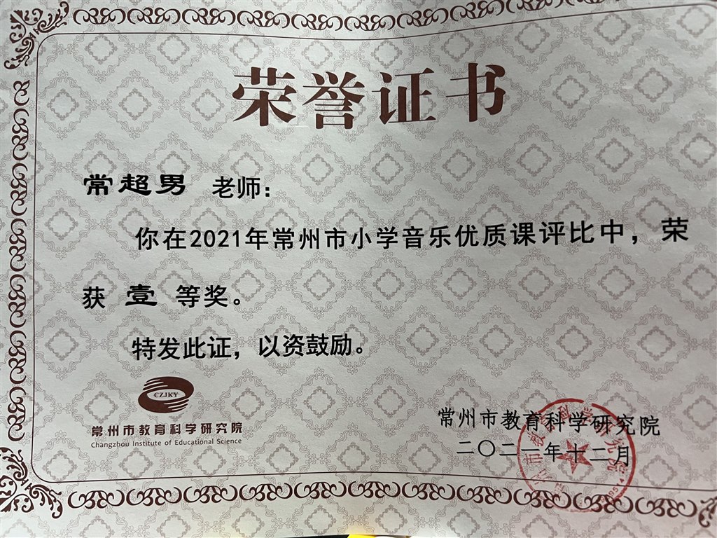 2021.12常超男 常州市优质课 一等奖.JPG