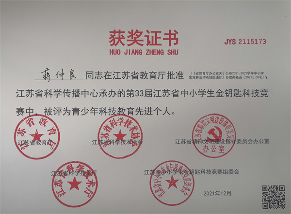 2021.12蒋仲良获第33届江苏省中小学生金钥匙科技竞赛优秀青少年科技教育先进个人.jpg
