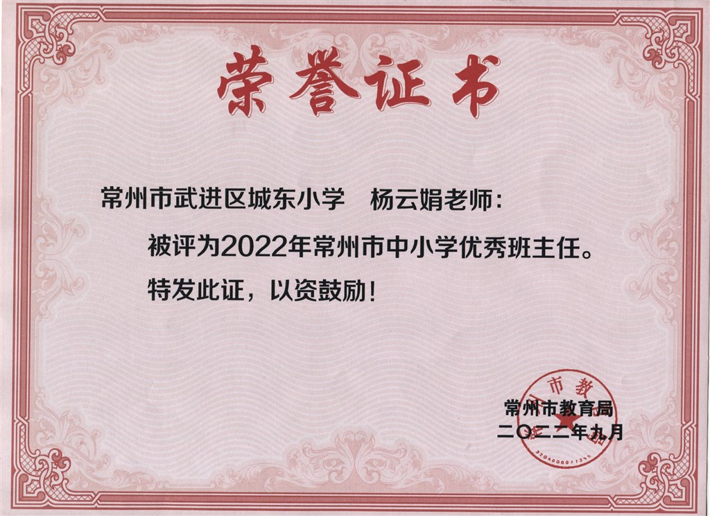 杨云娟被评为2022年常州市优秀班主任.jpeg