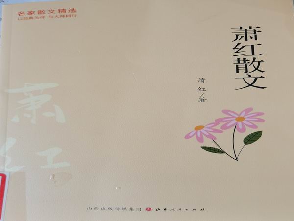 萧红散文.jpg 萧红散文.jpg