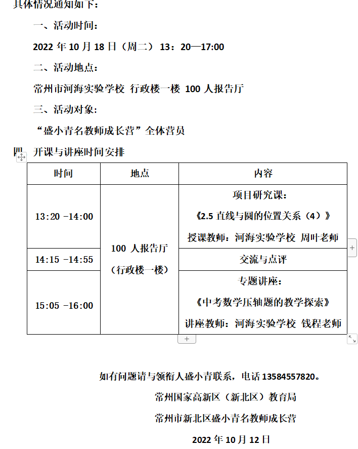新北区盛小青名教师成长营第47次活动通知.png