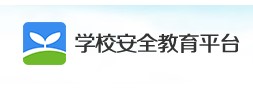 学校安全教育平台.jpg