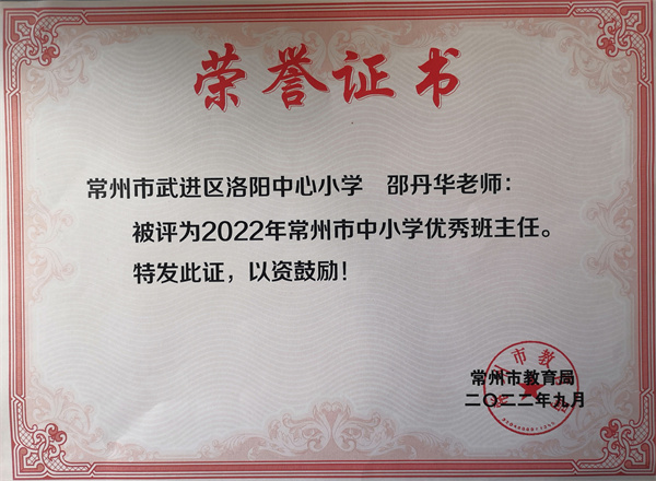 2022.09邵丹华被评为2022年常州市中小学优秀班主任.jpg
