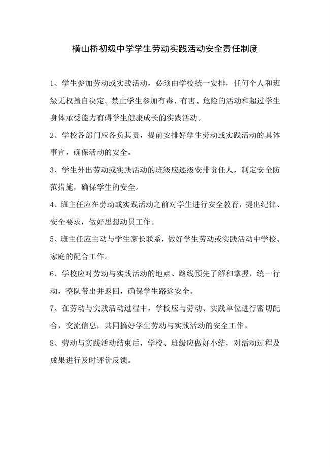 横山桥初级中学学生劳动实践活动安全责任制度_01.png