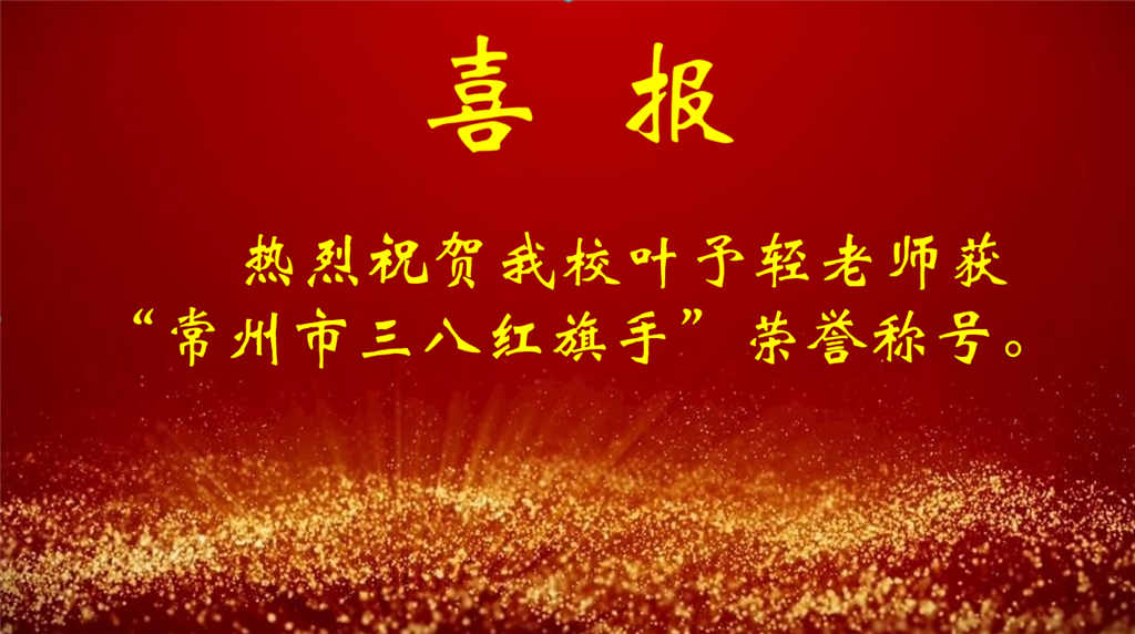 叶予轻三八红旗手1.png