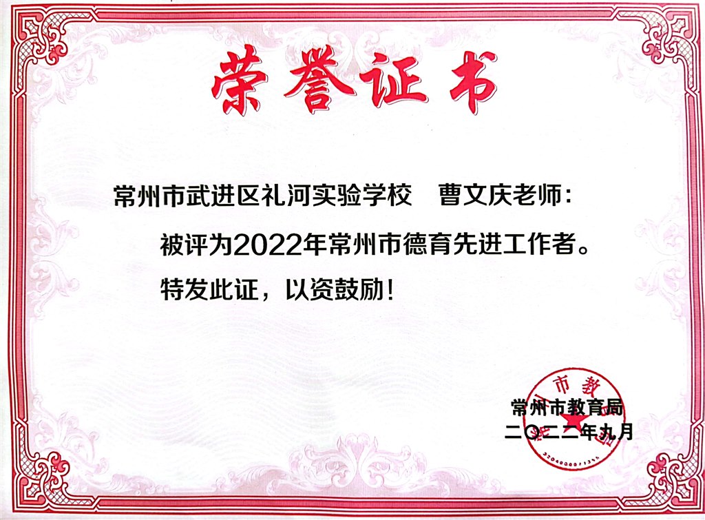 曹文庆--2022年常州市德育先进工作者2022.9.jpg