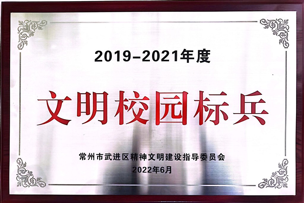 2019-2021年度武进区文明校园（标兵）2022.6.jpg