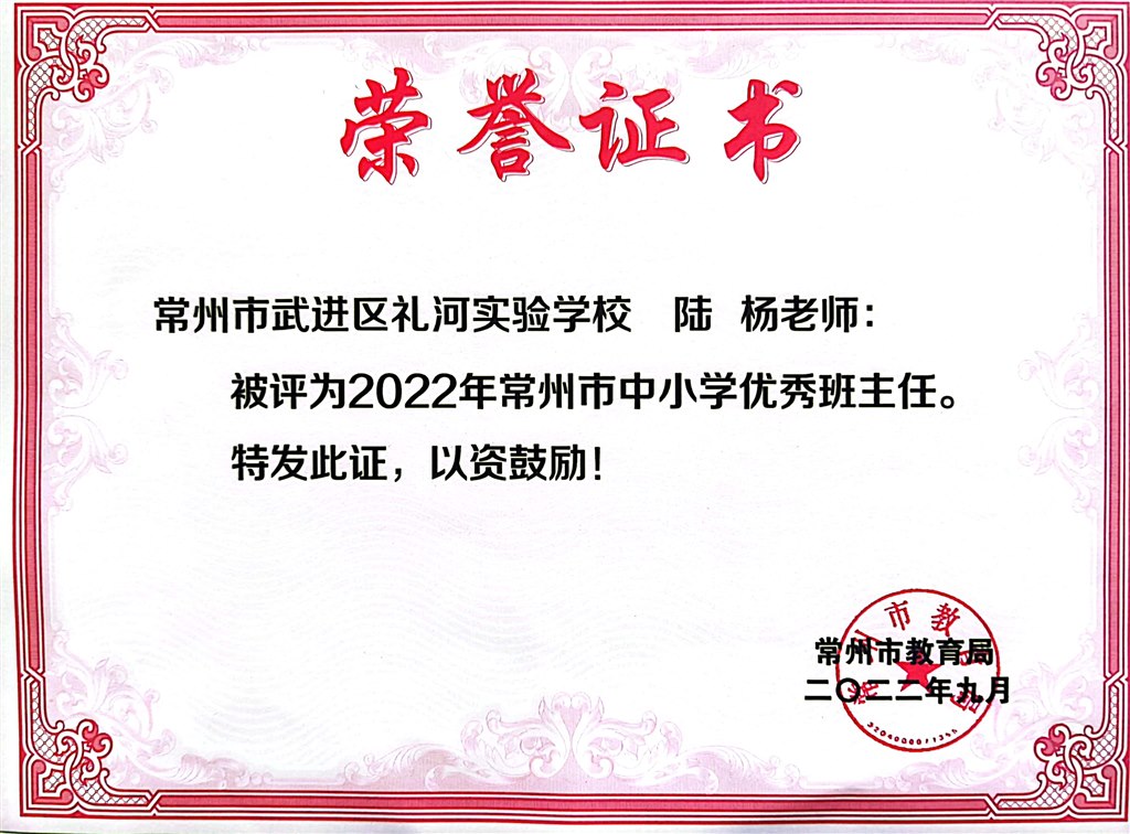 陆杨--2022年常州市中小学优秀班主任2022.9.jpg