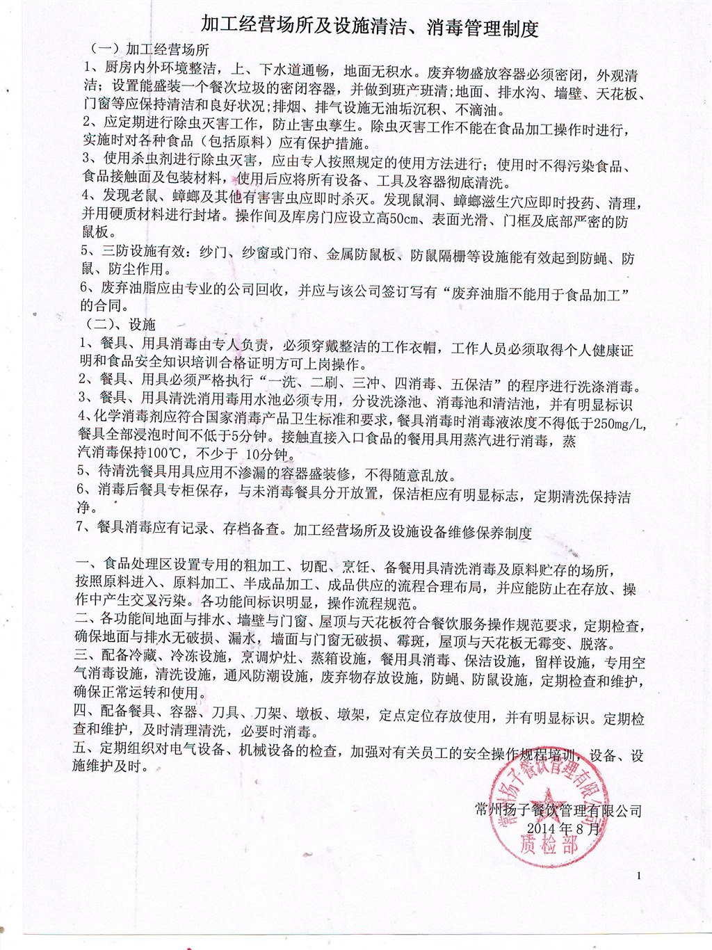 12.加工经营场所及设施清洁消毒管理制度-1.JPG