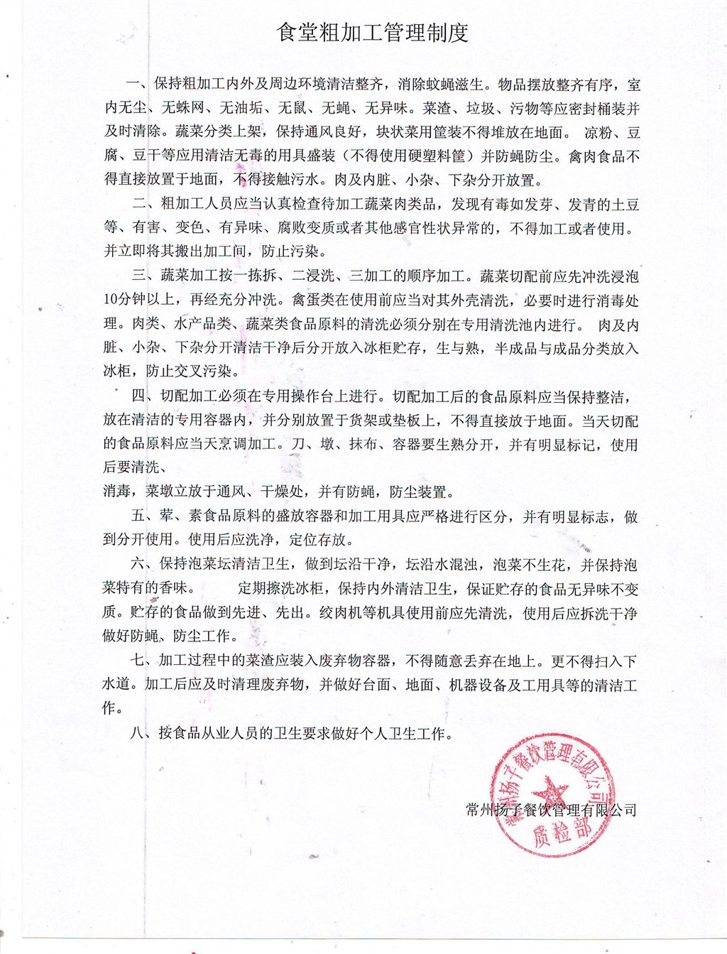 6.食堂粗加工管理制度.JPG
