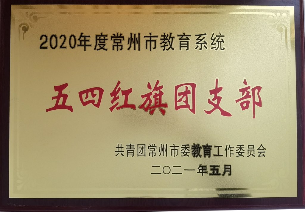 2020年度常州市教育系统五四红旗团支部2021.5.jpg