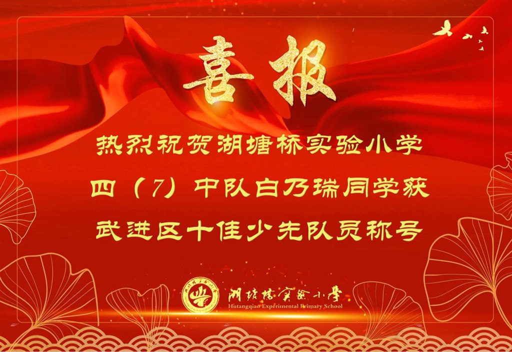 白乃瑞 十佳少先队员.jpg