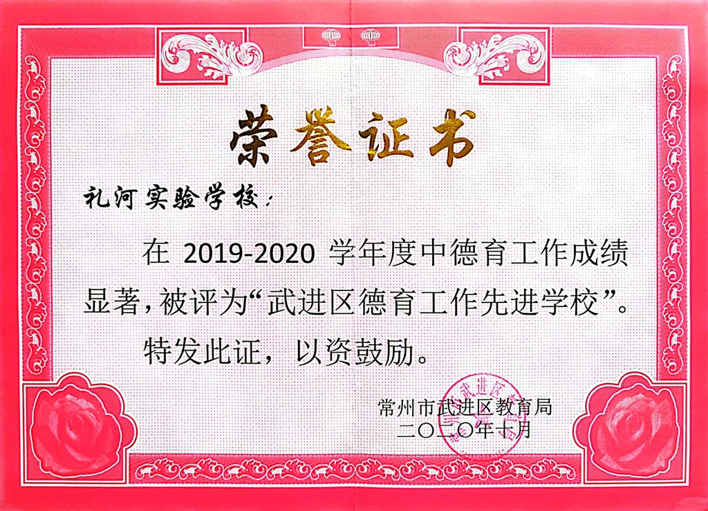 2019-2020学年度武进区德育工作先进学校2020.10.jpg