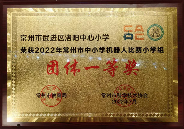2022.11.11 2022年常州市中小学机器人比赛小学组团体一等奖.jpg