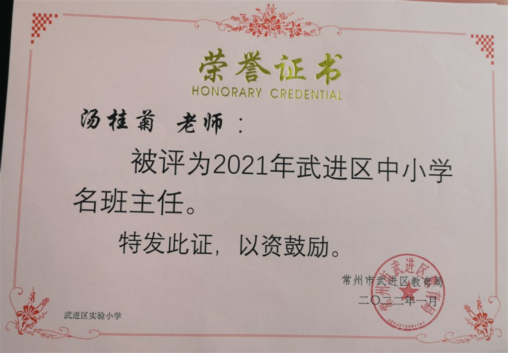 汤桂菊 名班主任.jpg