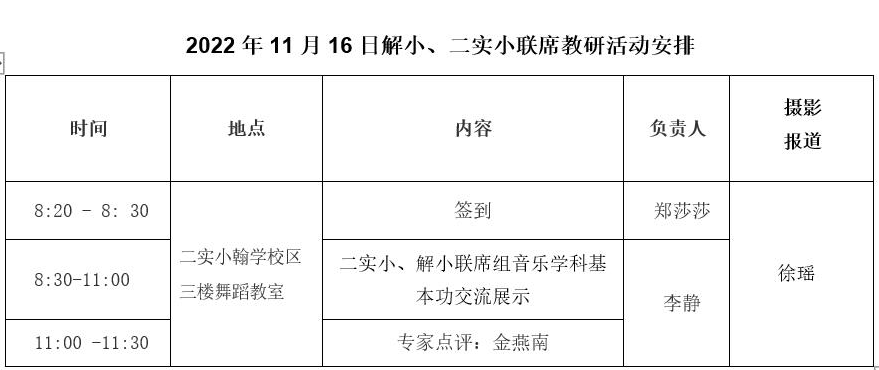 11.16联校教研活动安排表.PNG
