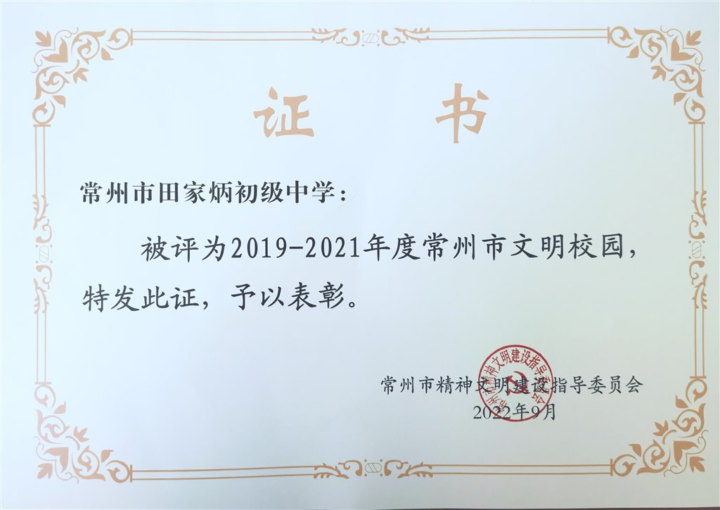 202209常州市文明校园（2019-2021）.jpg