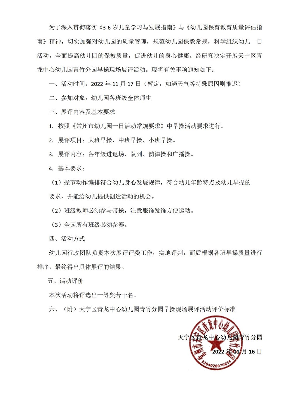 天宁区青龙中心幼儿园青竹分园关于开展早操现场展评活动的通知_01.jpg