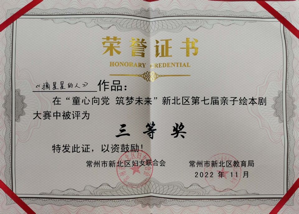 绘本剧《摘星星的人》区三等奖.jpg