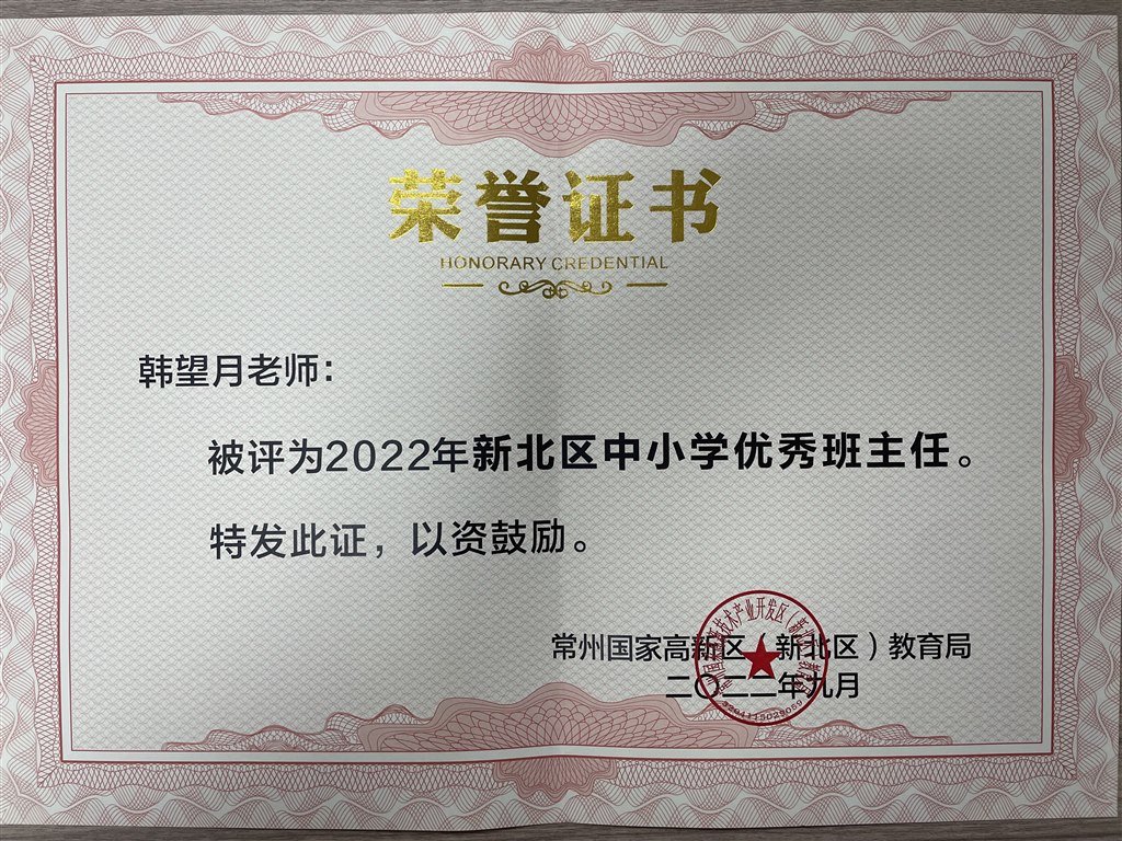 韩望月区优秀班主任.JPG