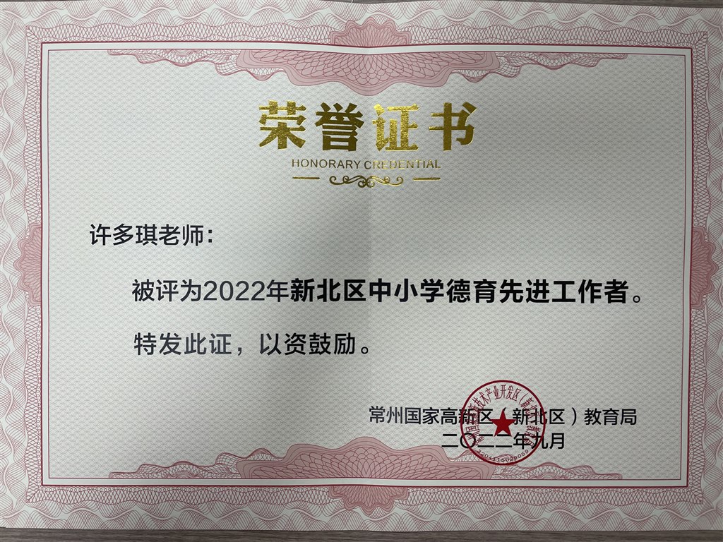 许多琪区德育先进工作者.JPG