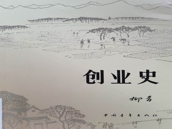 创业史主题思想图片