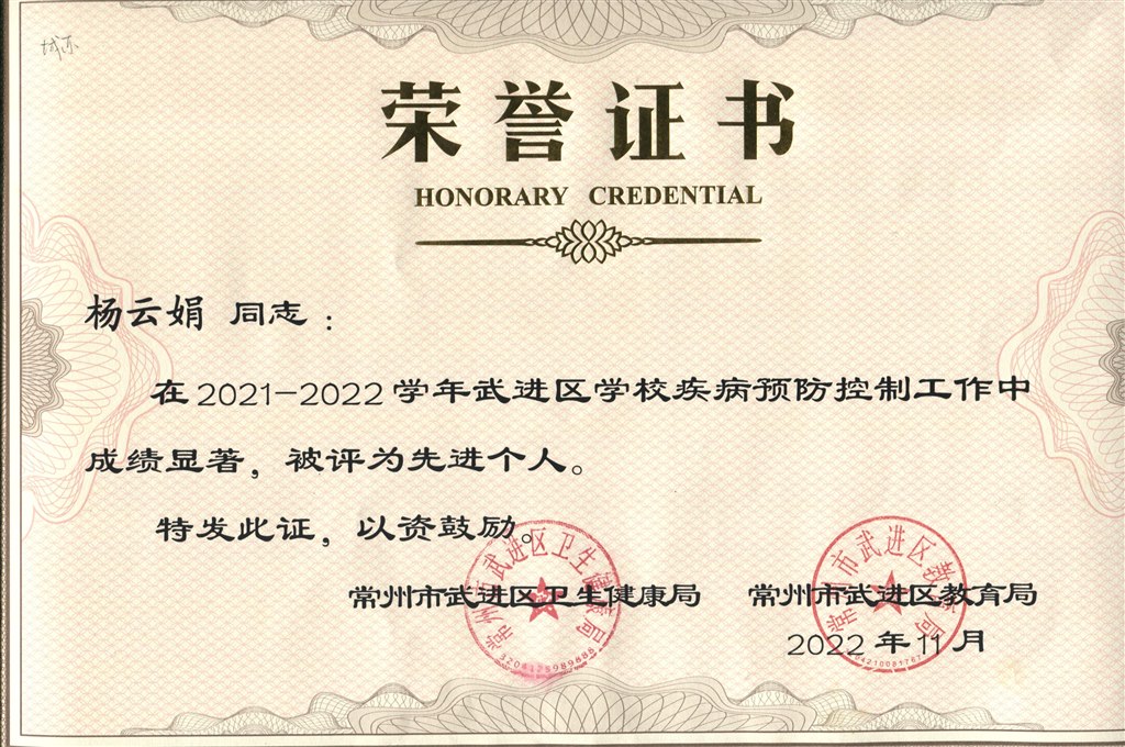 杨云娟在2021-2022学年区学校疾病预防控制工作中，被评为先进个人.jpeg