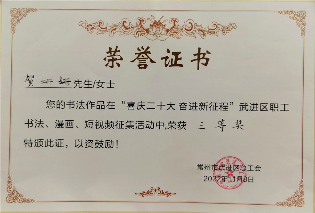 贺珊珊在区职工书法、漫画、短视频比赛中获三等奖.jpg