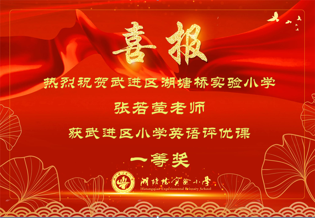 张若莹 英语评优课一等奖.png
