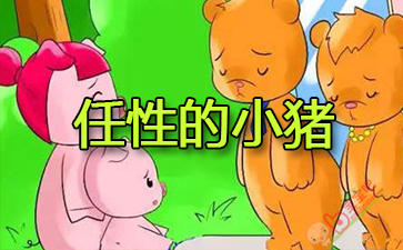 任性的小猪