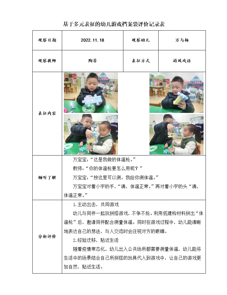 基于多元表征的幼儿游戏档案袋评价记录表（陶芬11月）_01.jpg