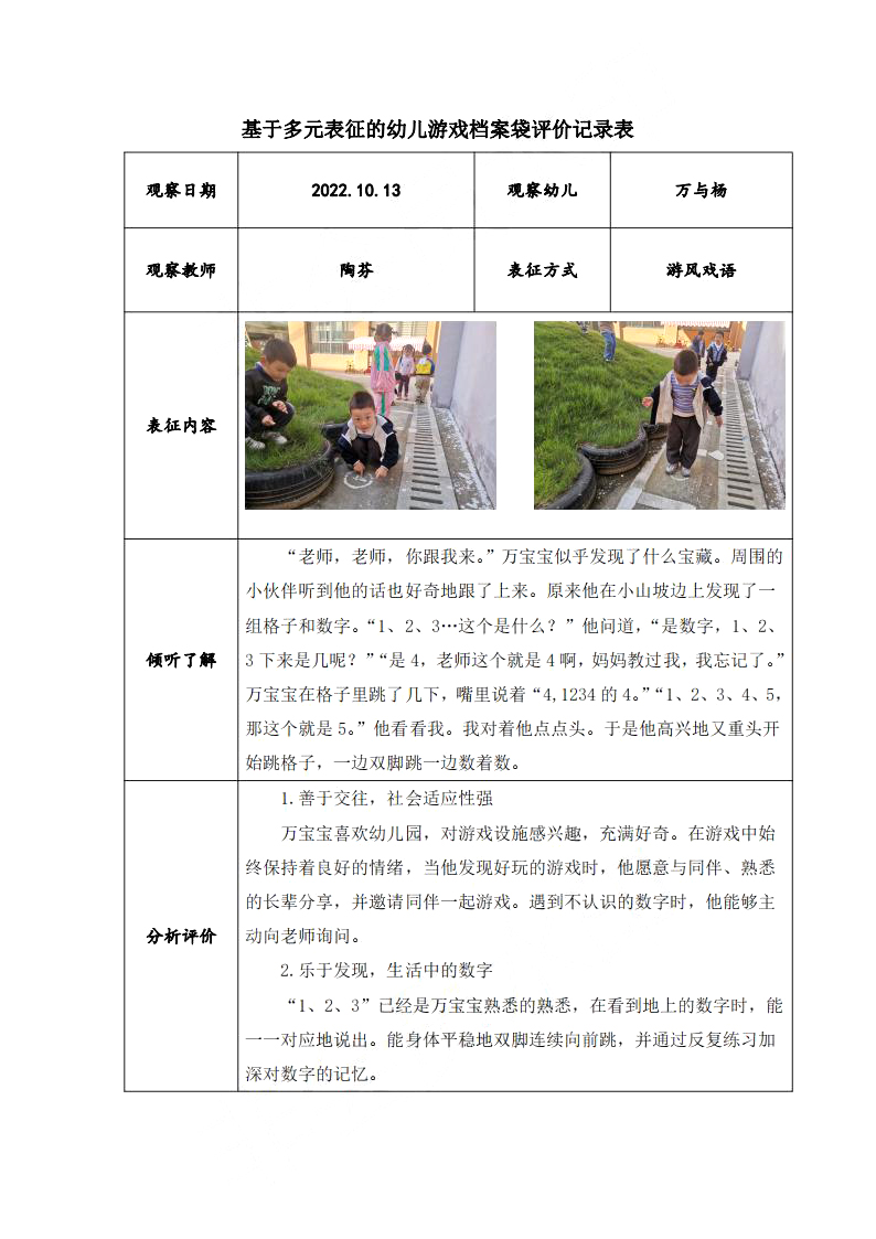 基于多元表征的幼儿游戏档案袋评价记录表（陶芬10月）_20221127155536_00.jpg