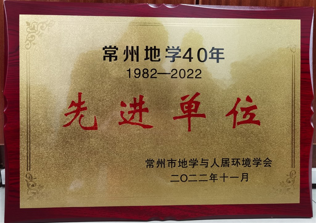 常州地学40年（1982-2022先进单位）.jpg