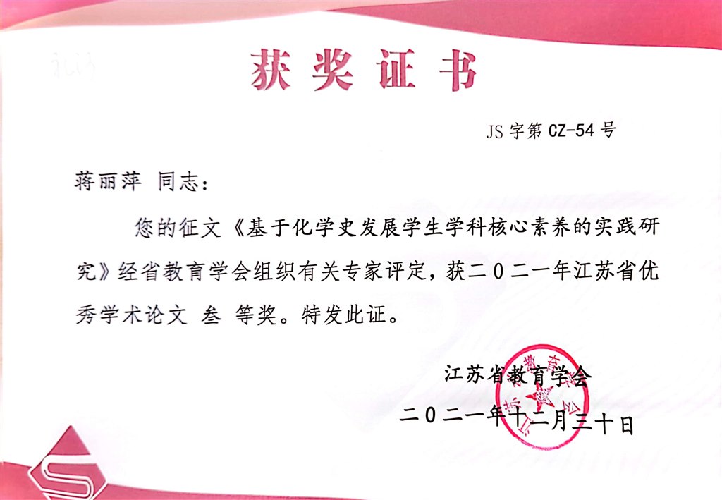 蒋丽萍--2021年江苏省优秀学术论文三等奖2021.12.30.jpg