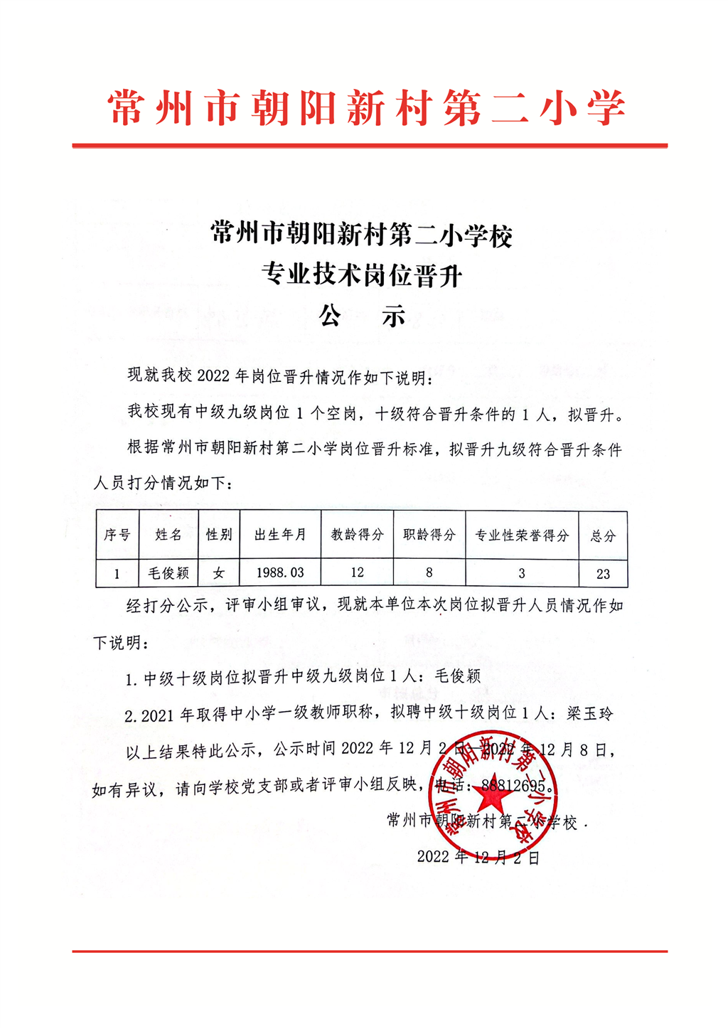2022年朝阳二小专业技术岗位晋升公示.png